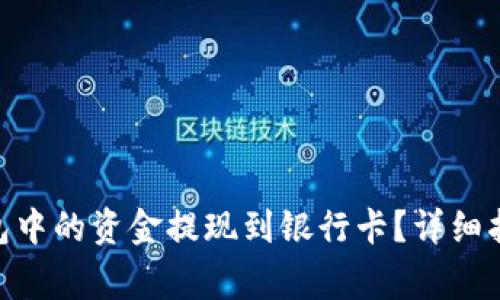 如何将Tokenim钱包中的资金提现到银行卡？详细指南与常见问题解析