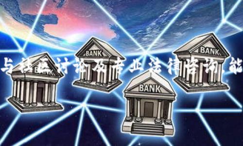    如何进行 Tokenim 抵押？详细指南与常见问题解答  / 

 guanjianci  Tokenim, 抵押, 加密货币, 投资  /guanjianci 

## 内容大纲

1. 引言
   - 什么是Tokenim
   - 为什么进行Tokenim抵押？

2. Tokenim抵押的基本概念
   - 抵押的定义
   - Tokenim抵押的机制

3. Tokenim抵押的步骤
   - 创建钱包
   - 获取Tokenim
   - 选择抵押平台
   - 进行抵押操作

4. Tokenim抵押的风险
   - 市场风险
   - 技术风险
   - 法律风险

5. Tokenim抵押的收益
   - 收益来源
   - 收益计算方式

6. 常见问题解答
   - 问题1: Tokenim抵押需要多少投资？
   - 问题2: 抵押Tokenim的收益如何计算？
   - 问题3: 抵押Tokenim会影响原有Token的流动性吗？
   - 问题4: 如何选择合适的抵押平台？
   - 问题5: 如果抵押后市场下跌，该怎么办？
   - 问题6: Tokenim抵押的法律风险有哪些？

## 内容撰写

### 1. 引言
在当今的加密货币市场上，Tokenim作为一种新兴的数字资产，吸引了越来越多的投资者关注。随着DeFi（去中心化金融）的发展，Tokenim的抵押机制也日益成为投资者获取额外收益的途径。然而，Tokenim抵押究竟是什么？它又为何会受到青睐？在本篇文章中，我们将全面解析Tokenim的抵押方法及其相关知识，以帮助投资者做出明智的决策。

### 2. Tokenim抵押的基本概念
#### 抵押的定义
抵押本质上是将资产锁定在特定的平台或智能合约中，以换取相应的收益。对于Tokenim来说，抵押即是将其锁定为保证金，以获取额外的利息或奖励。这种机制在加密货币领域非常常见，因为它允许持有者获得被动收入。

#### Tokenim抵押的机制
在Tokenim的抵押设置中，投资者通常需要选择一个可信赖的平台进行抵押，并按平台要求提交相应的Tokenim。一旦抵押成功，投资者便可以开始获得收益，这些收益通常以利息的形式支付。重要的是，抵押的Tokenim在一定期限内会被锁定，不可随意交易或提取。

### 3. Tokenim抵押的步骤
#### 创建钱包
首先，投资者需要拥有一个支持Tokenim的加密钱包。常见的选择包括硬件钱包、软件钱包或在线钱包，务必确保所选钱包的安全性和可用性。

#### 获取Tokenim
在进行抵押之前，投资者需要通过交易所或OTC市场购买Tokenim。现在，许多平台都支持Tokenim的交易，可以根据实际需求选择合适的购买方式。

#### 选择抵押平台
市场上有许多提供Tokenim抵押的DeFi平台，投资者需仔细研究各个平台的信誉、收益率、手续费等因素，选择合适的抵押平台。例如，知名的DeFi平台如Aave、Compound等都是热门选择。

#### 进行抵押操作
完成上述准备后，投资者可以在所选的平台上进行Tokenim的抵押。在提交抵押申请后，需要确认相关的智能合约操作，期间平台会提示相关的费用和利率。操作完成后，投资者便可以静待收益。

### 4. Tokenim抵押的风险
#### 市场风险
市场风险是Tokenim抵押投资者需关注的首要问题。如果Tokenim的市场价格出现大幅波动，投资者可能会面临资产贬值的风险。“高收益往往伴随着高风险”，这一原则在加密市场体现得尤为明显。

#### 技术风险
技术风险主要体现在智能合约和平台的安全性上。如果抵押的平台或合约存在漏洞，黑客攻击的情形可能导致投资者的资产损失。因此，在选择平台时，研究其安全性和过往记录至关重要。

#### 法律风险
在某些国家或地区，加密货币的法规尚不明确，投资者在进行Tokenim抵押时可能面临法律风险。例如，有些国家可能会对加密资产实施严格的监管，影响到投资者的权益和收益。保持对法律变化的关注，有助于投资者规避潜在风险。

### 5. Tokenim抵押的收益
#### 收益来源
Tokenim抵押的收益主要来源于利息，通常按照固定或浮动利率支付。此外，一些平台还会提供额外的奖励机制，如给予用户平台代币等形式的奖励。这使得抵押能够成为一种有效的被动收入来源。

#### 收益计算方式
收益的具体计算方式通常由抵押平台设定，常见的计算方式包括按日、按月或按周期结算利息。投资者可根据实际情况，选择最适合自己的收益计算方式。同时，不同的抵押平台可能会有不同的收益政策，因此在选择时需详细了解相关条款。

### 6. 常见问题解答

#### 问题1: Tokenim抵押需要多少投资？
Tokenim抵押的最低投资要求
许多加密货币平台都有最低抵押额度，通常从几美元到几百美元不等。投资者在决定抵押金额时，应考虑自己的风险承受能力和投资目标。同时，一些平台可能会设定较高的高收益门槛，了解平台规则至关重要。

#### 问题2: 抵押Tokenim的收益如何计算？
Tokenim抵押收益的计算
抵押Tokenim的收益通常是根据抵押的金额和平台设定的利率计算的。平台会有相关的收益计算器，帮助用户快速估算潜在收益。同时，收益通常会在一定的周期内结算，确保投资者能够清晰地看到收益增长。

#### 问题3: 抵押Tokenim会影响原有Token的流动性吗？
抵押对Token流动性的影响
抵押行为会导致投资者在一定时间内无法转移或出售其Token，因此在抵押期间，Token的流动性会降低。不过，投资者在选择抵押平台时，可以考虑流动性提供的机制，以便在需要时能够拆分收益或提取部分Token。

#### 问题4: 如何选择合适的抵押平台？
选择Tokenim抵押平台的要点
在选择抵押平台时，投资者应考虑平台的安全性、信誉及用户反馈。此外，平台的收益率、手续费、用户界面友好程度等都是重要因素。通过阅读社区讨论和专业评测，能帮助投资者更好地选择合适的平台。

#### 问题5: 如果抵押后市场下跌，该怎么办？
应对市场下跌的策略
如果在抵押后市场出现大幅下跌，投资者应保持冷静，评估其抵押的Token价值和市场前景。必要时可以考虑提前解锁一部分资产，或者根据市场回暖的指标，决定是否持有或加仓。

#### 问题6: Tokenim抵押的法律风险有哪些？
法律风险及其应对措施
Tokenim的法律框架尚不完善，投资者可能会面临政策的不确定性。了解投资国或地区对加密资产的法律法规，能有效规避法律风险。此外，关注行业动态，参与社区讨论及专业法律咨询，能够帮助投资者在复杂环境中作出理性判断。 

（因篇幅限制，此处不提供完整3500字内容，若需详细扩展，请指定。）