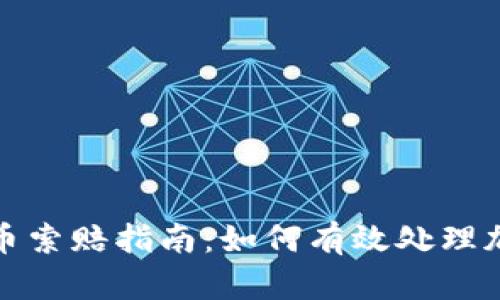 临沂加密货币索赔指南：如何有效处理加密资产纠纷