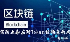 如何防止和应对Token被钓鱼