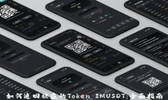 如何追回被盗的Token IMUS