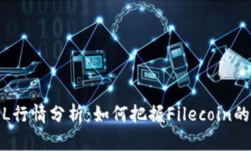 2023年FIL行情分析：如何把握Filecoin的投资机会？