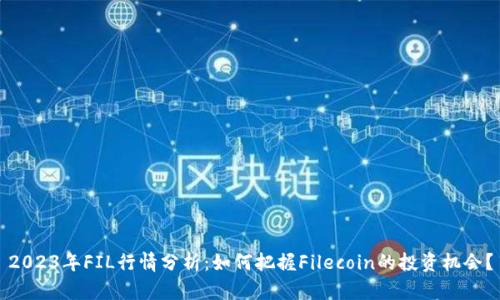 2023年FIL行情分析：如何把握Filecoin的投资机会？