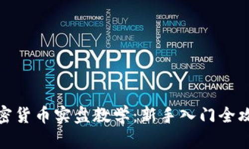 加密货币实盘教学：新手入门全攻略