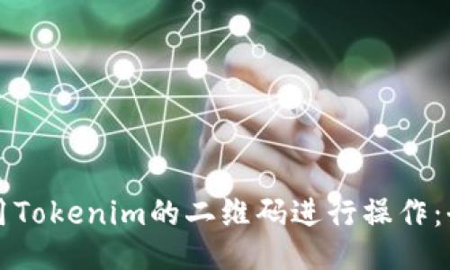 如何使用Tokenim的二维码进行操作：全面指南