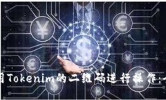 如何使用Tokenim的二维码进行操作：全面指南