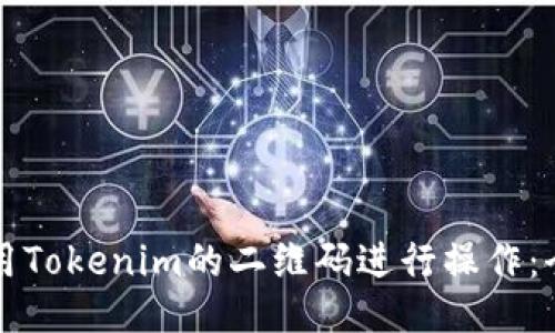 如何使用Tokenim的二维码进行操作:全面指南