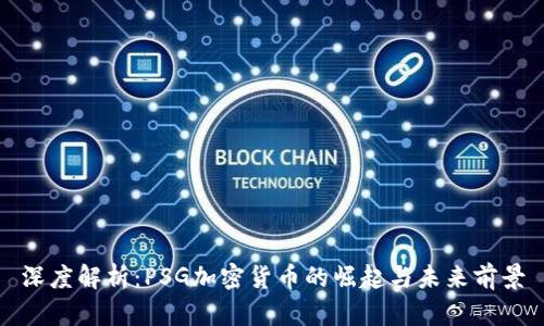 深度解析：PSG加密货币的崛起与未来前景