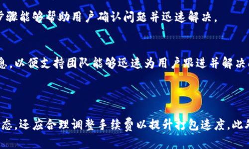 my_titleTokenim等待打包四天了？原因及解决方案详解/my_title

Tokenim, 打包等待, crypto问题, 区块链解决方案/guanjianci

## 内容大纲

1. **引言**
   - Tokenim的简介
   - 为什么打包时间会延长？

2. **Tokenim等待打包的原因**
   - 网络拥堵
   - 签名未确认
   - 节点问题
   - 交易手续费设置

3. **如何检查交易状态**
   - 使用区块链浏览器
   - 查询交易哈希
   - 查看确认状态

4. **如何提高打包速度**
   - 调整交易手续费
   - 尝试使用不同的交易平台
   - 寻找高效的时机进行交易

5. **解决Tokenim打包延迟的常见问题**
   - Tokenim平台的支持渠道
   - 常见故障排除步骤
   - 何时联系客户支持？

6. **结论**
   - 总结Tokenim打包延迟的问题
   - 提醒用户保持耐心并采取适当的措施

---

### 引言

在数字货币交易中，Tokenim作为一个新兴的平台，吸引了大量用户。然而，用户在进行交易时，往往会遇到打包等待的情况。这种情况可能会让人感到焦虑，尤其是当等待的时间超过了预期的时限。在本文中，我们将探讨Tokenim等待打包四天的原因，并为用户提供有效的解决方案。

### Tokenim等待打包的原因

网络拥堵
数字货币的交易都依赖于区块链网络，而网络的拥堵是导致打包时间延长的主要原因之一。在高峰期，交易请求过多，矿工会优先选择手续费更高的交易进行打包，导致那些手续费较低的交易被延迟处理。网络拥堵通常出现在市场行情波动、重大消息发布等时期。

签名未确认
每一笔交易在进入区块链之前，都必须经过网络节点的验证和确认。如果用户的交易签名出现问题，则可能导致交易无法被确认，从而延迟打包的时间。确保交易信息的准确性和完整性是非常重要的。

节点问题
区块链的功能依赖于其节点的健康状况。如果某些节点出现故障，或者网络出现故障，将会影响整个网络的交易确认时间。在这种情况下，即使是手续费较高的交易也可能会被耽误。

交易手续费设置
不同的交易平台对手续费的设置有所不同。在Tokenim上，如果用户设置的手续费过低，可能会导致交易被推迟打包。了解市场上当前的手续费水平，并合理设置自己的手续费，可以有效减少等待时间。

### 如何检查交易状态

使用区块链浏览器
用户可以通过区块链浏览器来查询自己交易的状态。只需输入交易的哈希值，就能够获取到与之相关的所有信息，包括确认次数、交易时间及当前状态等。通过这种方式，用户可以实时了解交易进度。

查询交易哈希
每一笔交易都会生成一个唯一的交易哈希，用于标识该笔交易。用户可以将该哈希值输入区块链浏览器来确认交易的状态。如果交易哈希未显示为已确认，可能还在等待打包中。

查看确认状态
交易的确认状态直接影响用户的资金安全和交易的有效性。通过查看确认状态，用户能够判断交易是否成功，或者是否需要采取进一步的措施来加速打包过程。

### 如何提高打包速度

调整交易手续费
如果用户在交易时因手续费设置过低而导致打包延迟，可以尝试撤销或替代交易。在重新发起交易时，适当提高手续费可有效增加交易被矿工优先选择的概率，从而加快打包速度。

尝试使用不同的交易平台
有些交易平台可能提供更高效的打包服务。在Tokenim遇到打包延迟问题时，用户可以考虑将资金转移到其他平台进行交易，尤其是在忙碌的市场时段，可以避免因平台拥堵而导致的额外等待。

寻找高效的时机进行交易
根据市场的波动性，选择合适的时机进行交易，能够显著提高打包的效率。比如，在市场平稳或交易量较少的时段进行交易，往往能获得更快的确认速度。

### 解决Tokenim打包延迟的常见问题

Tokenim平台的支持渠道
在遇到Tokenim打包延迟的情况下，用户应及时联系 Tokenim 的官方客户支持，了解相关信息和解决方案。通过官方支持渠道，用户能够获得及时且专业的帮助。

常见故障排除步骤
在处理Tokenim打包延迟问题时，用户可以遵循一些简单的故障排除步骤，例如检查网络连接、重新启动应用程序、确保账户信息准确等。这些步骤能够帮助用户确认问题并迅速解决。

何时联系客户支持？
如果用户在Tokenim上等待打包的时间过长超过了合理范围，或者交易哈希显示异常，建议及时联系客户支持。记录下交易详情并提供相关信息，以便支持团队能够迅速为用户跟进并解决问题。

### 结论

Tokenim等待打包的时间延长，可能放在整个数字货币交易中遇到的一大常见问题。在遇到这一问题时，用户不仅要保持耐心、及时检查交易状态，还应合理调整手续费以提升打包速度。此外，借助平台的支持渠道解决问题，也是非常重要的。希望本篇文章能够帮助用户更好地理解Tokenim的打包延迟问题，并提供有效的解决方案。