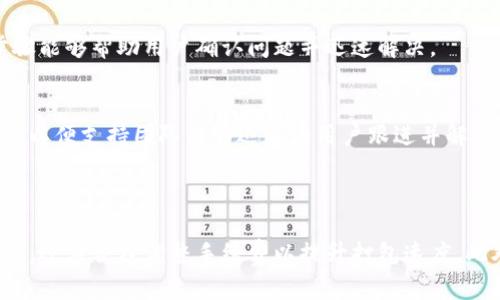 my_titleTokenim等待打包四天了？原因及解决方案详解/my_title

Tokenim, 打包等待, crypto问题, 区块链解决方案/guanjianci

## 内容大纲

1. **引言**
   - Tokenim的简介
   - 为什么打包时间会延长？

2. **Tokenim等待打包的原因**
   - 网络拥堵
   - 签名未确认
   - 节点问题
   - 交易手续费设置

3. **如何检查交易状态**
   - 使用区块链浏览器
   - 查询交易哈希
   - 查看确认状态

4. **如何提高打包速度**
   - 调整交易手续费
   - 尝试使用不同的交易平台
   - 寻找高效的时机进行交易

5. **解决Tokenim打包延迟的常见问题**
   - Tokenim平台的支持渠道
   - 常见故障排除步骤
   - 何时联系客户支持？

6. **结论**
   - 总结Tokenim打包延迟的问题
   - 提醒用户保持耐心并采取适当的措施

---

### 引言

在数字货币交易中，Tokenim作为一个新兴的平台，吸引了大量用户。然而，用户在进行交易时，往往会遇到打包等待的情况。这种情况可能会让人感到焦虑，尤其是当等待的时间超过了预期的时限。在本文中，我们将探讨Tokenim等待打包四天的原因，并为用户提供有效的解决方案。

### Tokenim等待打包的原因

网络拥堵
数字货币的交易都依赖于区块链网络，而网络的拥堵是导致打包时间延长的主要原因之一。在高峰期，交易请求过多，矿工会优先选择手续费更高的交易进行打包，导致那些手续费较低的交易被延迟处理。网络拥堵通常出现在市场行情波动、重大消息发布等时期。

签名未确认
每一笔交易在进入区块链之前，都必须经过网络节点的验证和确认。如果用户的交易签名出现问题，则可能导致交易无法被确认，从而延迟打包的时间。确保交易信息的准确性和完整性是非常重要的。

节点问题
区块链的功能依赖于其节点的健康状况。如果某些节点出现故障，或者网络出现故障，将会影响整个网络的交易确认时间。在这种情况下，即使是手续费较高的交易也可能会被耽误。

交易手续费设置
不同的交易平台对手续费的设置有所不同。在Tokenim上，如果用户设置的手续费过低，可能会导致交易被推迟打包。了解市场上当前的手续费水平，并合理设置自己的手续费，可以有效减少等待时间。

### 如何检查交易状态

使用区块链浏览器
用户可以通过区块链浏览器来查询自己交易的状态。只需输入交易的哈希值，就能够获取到与之相关的所有信息，包括确认次数、交易时间及当前状态等。通过这种方式，用户可以实时了解交易进度。

查询交易哈希
每一笔交易都会生成一个唯一的交易哈希，用于标识该笔交易。用户可以将该哈希值输入区块链浏览器来确认交易的状态。如果交易哈希未显示为已确认，可能还在等待打包中。

查看确认状态
交易的确认状态直接影响用户的资金安全和交易的有效性。通过查看确认状态，用户能够判断交易是否成功，或者是否需要采取进一步的措施来加速打包过程。

### 如何提高打包速度

调整交易手续费
如果用户在交易时因手续费设置过低而导致打包延迟，可以尝试撤销或替代交易。在重新发起交易时，适当提高手续费可有效增加交易被矿工优先选择的概率，从而加快打包速度。

尝试使用不同的交易平台
有些交易平台可能提供更高效的打包服务。在Tokenim遇到打包延迟问题时，用户可以考虑将资金转移到其他平台进行交易，尤其是在忙碌的市场时段，可以避免因平台拥堵而导致的额外等待。

寻找高效的时机进行交易
根据市场的波动性，选择合适的时机进行交易，能够显著提高打包的效率。比如，在市场平稳或交易量较少的时段进行交易，往往能获得更快的确认速度。

### 解决Tokenim打包延迟的常见问题

Tokenim平台的支持渠道
在遇到Tokenim打包延迟的情况下，用户应及时联系 Tokenim 的官方客户支持，了解相关信息和解决方案。通过官方支持渠道，用户能够获得及时且专业的帮助。

常见故障排除步骤
在处理Tokenim打包延迟问题时，用户可以遵循一些简单的故障排除步骤，例如检查网络连接、重新启动应用程序、确保账户信息准确等。这些步骤能够帮助用户确认问题并迅速解决。

何时联系客户支持？
如果用户在Tokenim上等待打包的时间过长超过了合理范围，或者交易哈希显示异常，建议及时联系客户支持。记录下交易详情并提供相关信息，以便支持团队能够迅速为用户跟进并解决问题。

### 结论

Tokenim等待打包的时间延长，可能放在整个数字货币交易中遇到的一大常见问题。在遇到这一问题时，用户不仅要保持耐心、及时检查交易状态，还应合理调整手续费以提升打包速度。此外，借助平台的支持渠道解决问题，也是非常重要的。希望本篇文章能够帮助用户更好地理解Tokenim的打包延迟问题，并提供有效的解决方案。