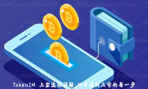 
TokenIM 上架流程详解：从申请到上市的每一步