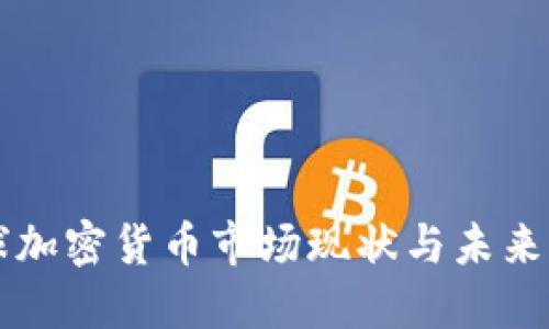 全球加密货币市场现状与未来展望