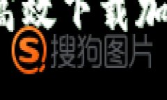 全面指南：如何高效下载