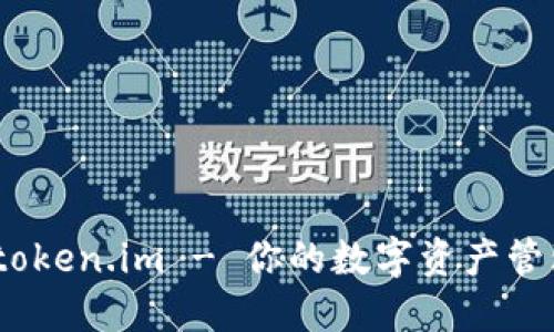 钱包官网：token.im - 你的数字资产管理最佳选择