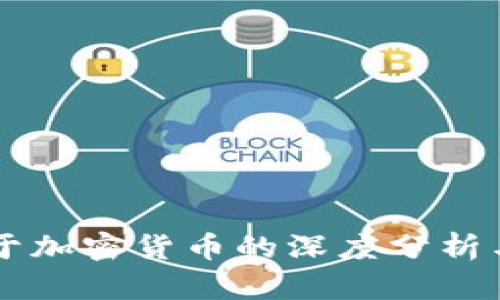 毕马威关于加密货币的深度分析与前景展望