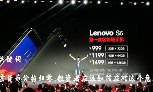 与关键词

加密货币价格归零：投资者应该如何应对这个危机？