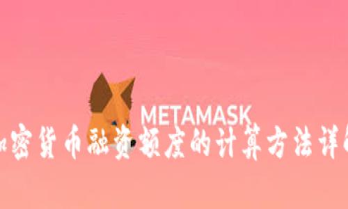 加密货币融资额度的计算方法详解