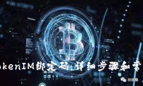 如何重置TokenIM绑定码：详细步骤和常见问题解答