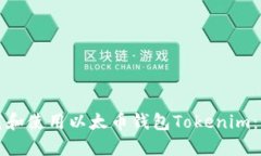 如何轻松下载和使用以太币钱包Tokenim：一步一步