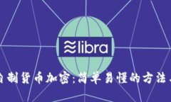 如何自制货币加密：简单