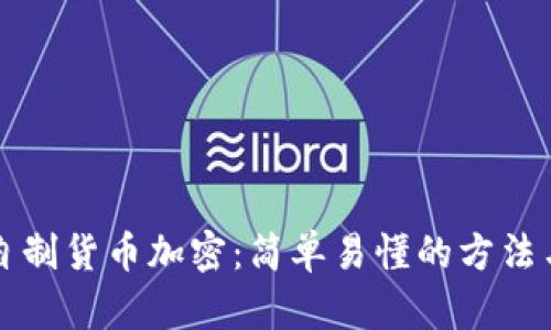 如何自制货币加密：简单易懂的方法与指南