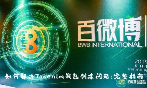 如何解决Tokenim钱包创建问题：完整指南