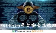 如何通过Tokenim平台安全高效地销售新币