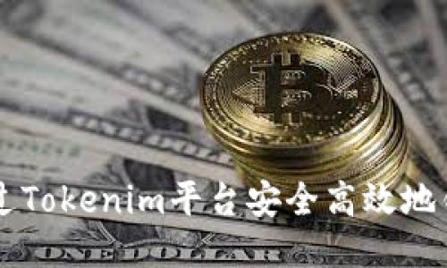 如何通过Tokenim平台安全高效地销售新币