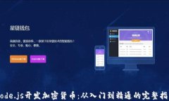 Node.js开发加密货币：从入