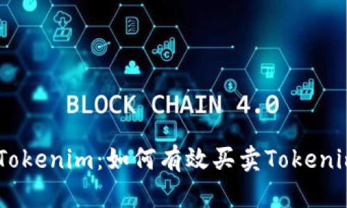 了解Tokenim：如何有效买卖Tokenim代币
