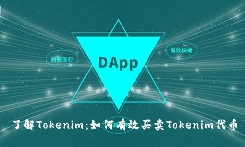 了解Tokenim：如何有效买卖Tokenim代币