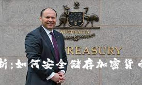 深入解析：如何安全储存加密货币的方法