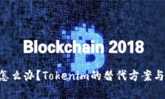 没有OTC怎么办？Tokenim的替代方案与解决方案