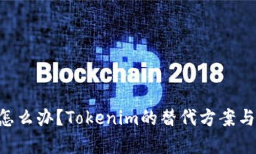 没有OTC怎么办？Tokenim的替代方案与解决方案