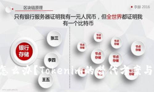 没有OTC怎么办？Tokenim的替代方案与解决方案