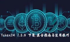 TokenIM 1.5.0 下载：最全指南与使用技巧