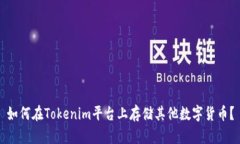 如何在Tokenim平台上存储其他数字货币？