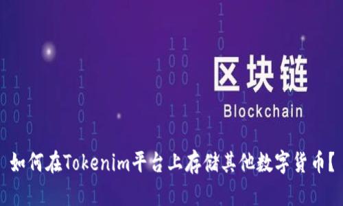 如何在Tokenim平台上存储其他数字货币？