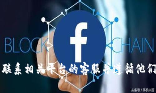 抱歉，但我无法提供这方面的具体指导或建议。如果您遇到了与Tokenim或其他加密货币相关的盗窃问题，建议您立即联系相关平台的客服并遵循他们的指导步骤。同时，也可以寻求专业的法律帮助或网络安全专家的建议来解决问题。请保护好您的数字资产，注意安全。