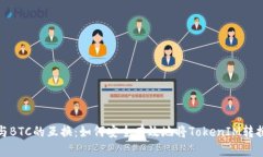 TokenIM与BTC的互换：如何安全有效地将TokenIM转换为