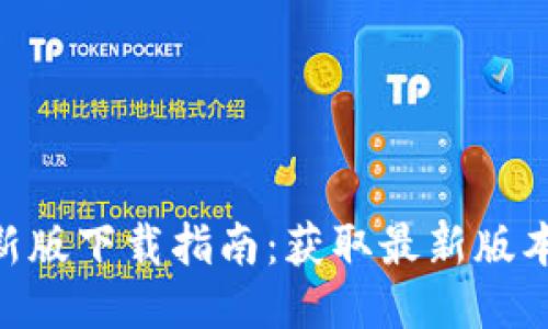Tokenim最新版下载指南：获取最新版本的最佳途径