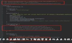 加密货币与区块链：深入