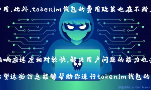 关于“tokenim钱包测评”的问题和答案通常需要具体的测评指南和标准才能得出准确的结论。虽然我无法提供直接的测评分数，但我可以帮助你设计一套标准，便于你评估tokenim钱包的各个方面。以下是一个可能的测评结构，包括一些常见的问题及其回答。

### 测评结构概述

1. **安全性**
2. **用户体验**
3. **功能性**
4. **支持的币种**
5. **交易费用**
6. **客户支持**

### 安全性

#### 问题：tokenim钱包的安全性如何？

tokenim钱包采取了一系列的安全措施来保护用户资产，例如，采用多重签名技术，确保每个交易都需要多个密钥进行确认，从而有效防止单点故障，提升安全性。此外，tokenim钱包还提供了冷存储选项，将大部分资产存放在断网状态的设备中，以防止黑客攻击。此外，钱包还提供了两步验证功能，进一步增强了用户的账户安全。

#### 问题：钱包是否有历史数据泄露的记录？

根据其官方网站和用户反馈，tokenim钱包在运营期间没有出现过显著的历史数据泄露事件。钱包的开发团队致力于通过不断更新和修补潜在的安全漏洞来保持数据安全。同时，用户也被建议定期更改密码，并启用所有可用的安全选项，以增强账户保护。

### 用户体验

#### 问题：tokenim钱包的用户界面友好吗？

tokenim钱包提供了直观和易于操作的用户界面，对于初学者尤其友好。即使是新手用户也能在首次使用时，通过简单的导航和帮助提示快速上手。钱包应用的设计考虑到了用户体验，功能模块的布局清晰，让用户能轻松找到所需功能，提升了整体使用感。

#### 问题：是否支持多种语言？

tokenim钱包支持多种语言选择，用户可以根据需求自由切换，以提升本地化体验。这种多语言支持提高了钱包的可达性，使得全球用户都能更好地使用和理解钱包的功能。

### 功能性

#### 问题：tokenim钱包提供哪些功能？

tokenim钱包提供了一系列实用的功能，包括数字资产管理、资产交易、市场行情查询等。用户可以轻松管理他们的加密资产，并通过钱包内置的交易功能直接进行买卖。此外，钱包还提供了实时市场数据，以帮助用户做出更优的投资决策及资产分配。

### 支持的币种

#### 问题：tokenim钱包支持哪些数字货币？

tokenim钱包支持多种主流数字货币，如比特币、以太坊、Ripple等。同时，钱包也在不断更新，以增加对新兴币种的支持。用户可以根据自己的需求，方便地进行多种数字资产的存储和管理。

### 交易费用

#### 问题：tokenim钱包的交易费用如何？

tokenim钱包的交易费用相对较低，这使得用户在频繁交易时能够节省开支。费用结构透明，用户在进行交易时能够清楚地看到所需支付的费用。此外，tokenim钱包的费用政策也在不断，旨在降低用户的成本。

### 客户支持

#### 问题：tokenim钱包的客户服务质量如何？

tokenim钱包提供了多平台的客户支持服务，包括在线客服、FAQ自助服务和电子邮件支持。用户可以通过这些渠道快速获得帮助。客服团队的响应速度相对较快，解决用户问题的能力也受到广泛好评，有效提升用户体验。

这六个问题及其回答可以成为你对tokenim钱包测评的基础内容。你可以根据具体的测评结果或用户反馈，适当调整内容以确保的准确性。希望这些信息能够帮助你进行tokenim钱包的深度测评！