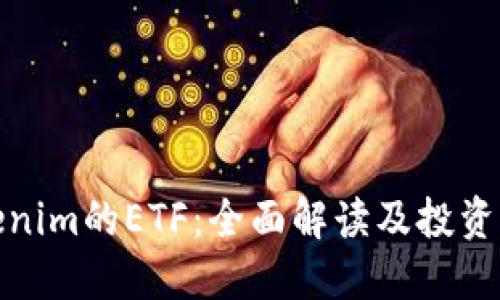 Tokenim的ETF：全面解读及投资策略