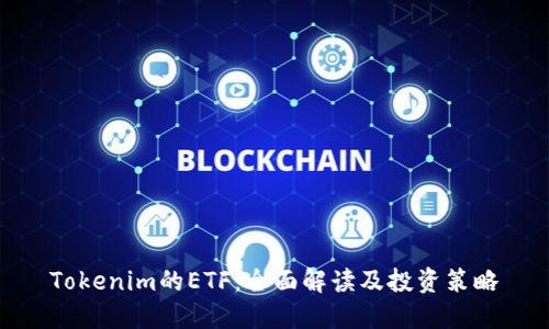 Tokenim的ETF:全面解读及投资策略