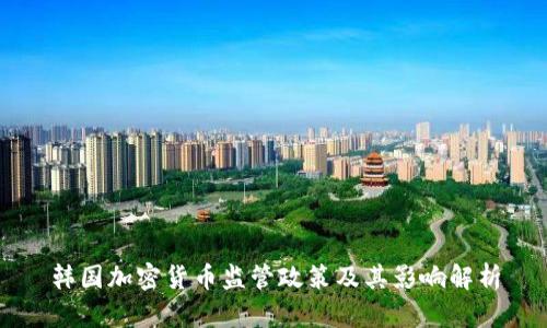 韩国加密货币监管政策及其影响解析