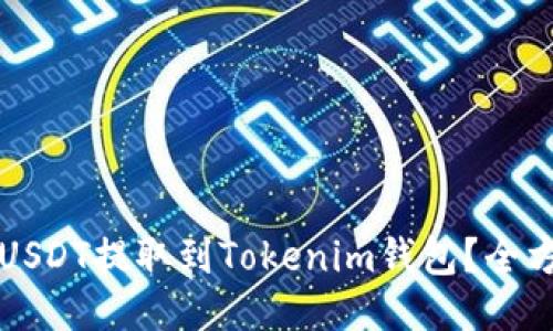 如何将USDT提取到Tokenim钱包？全方位指南