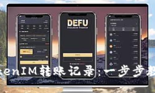 如何查找TokenIM转账记录：一步步教你轻松定位
