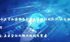 好的，以下是一个关于加