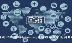 如何将USDT转入Tokenim：详细指南与常见问题解答